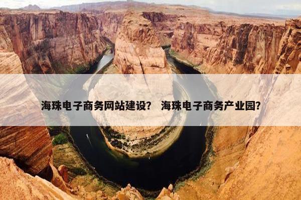 海珠电子商务网站建设？ 海珠电子商务产业园？