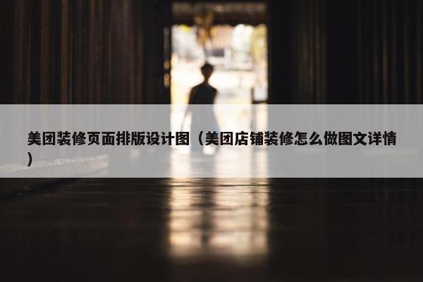 美团装修页面排版设计图（美团店铺装修怎么做图文详情）