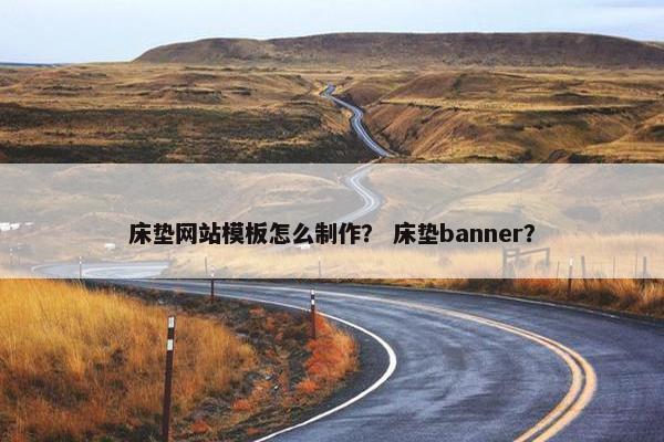 床垫网站模板怎么制作？ 床垫banner？