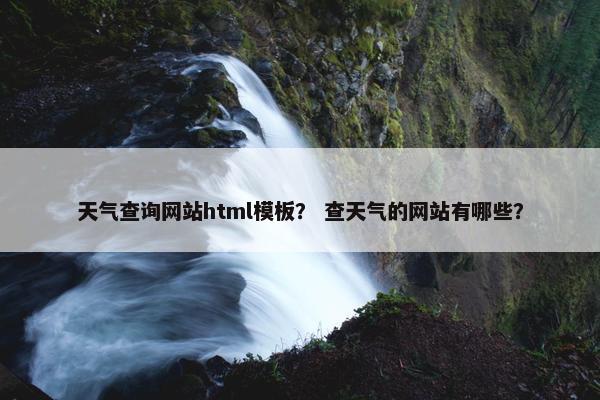 天气查询网站html模板？ 查天气的网站有哪些？