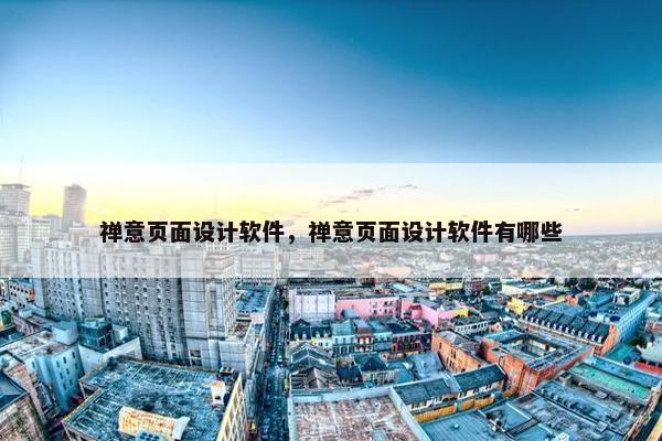 禅意页面设计软件，禅意页面设计软件有哪些