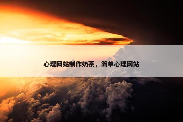 心理网站制作奶茶，简单心理网站