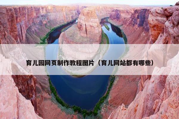育儿园网页制作教程图片（育儿网站都有哪些）