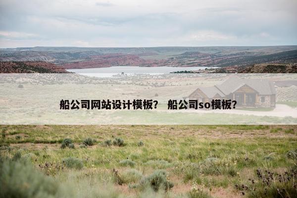 船公司网站设计模板？ 船公司so模板？