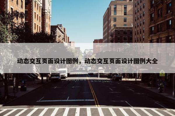 动态交互页面设计图例，动态交互页面设计图例大全