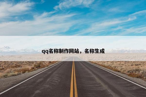 qq名称制作网站，名称生成