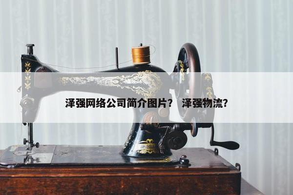 泽强网络公司简介图片？ 泽强物流？