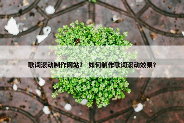 歌词滚动制作网站？ 如何制作歌词滚动效果？