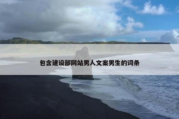 包含建设部网站男人文案男生的词条