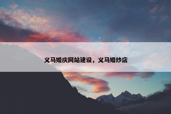 义马婚庆网站建设，义马婚纱店