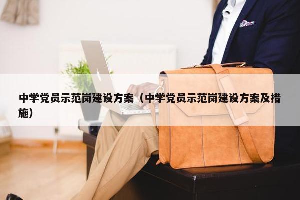 中学党员示范岗建设方案（中学党员示范岗建设方案及措施）
