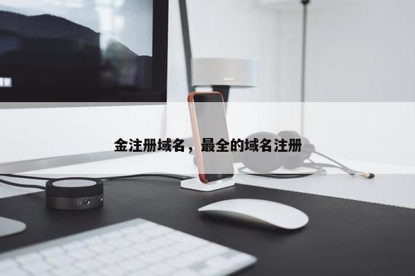 金注册域名，最全的域名注册