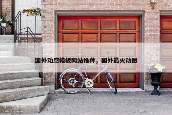 国外动感模板网站推荐，国外最火动图