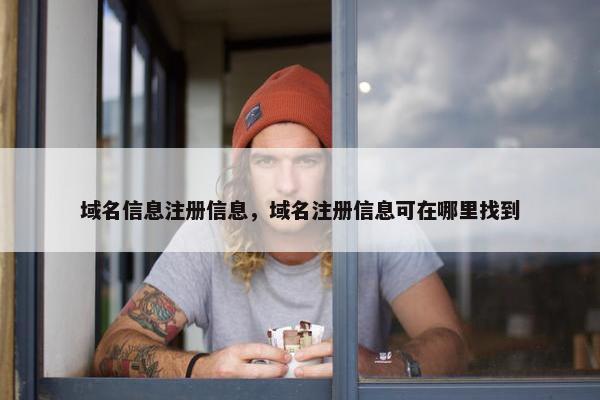 域名信息注册信息，域名注册信息可在哪里找到