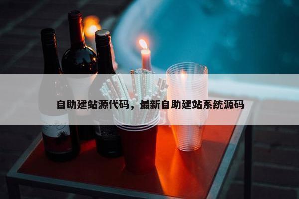 自助建站源代码，最新自助建站系统源码