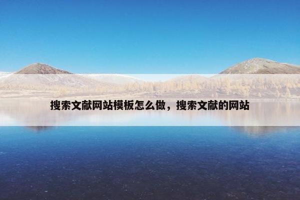 搜索文献网站模板怎么做，搜索文献的网站