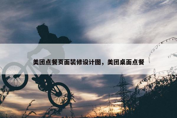 美团点餐页面装修设计图，美团桌面点餐