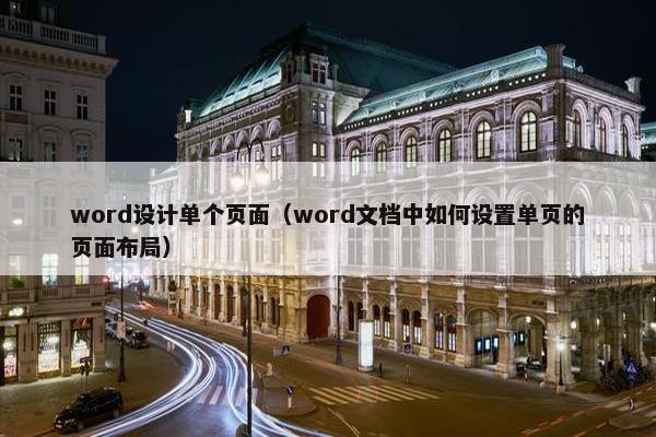 word设计单个页面（word文档中如何设置单页的页面布局）