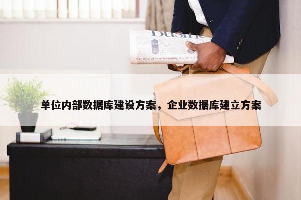 单位内部数据库建设方案，企业数据库建立方案