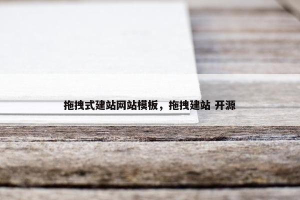 拖拽式建站网站模板，拖拽建站 开源