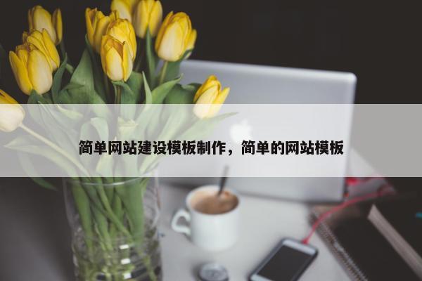 简单网站建设模板制作，简单的网站模板