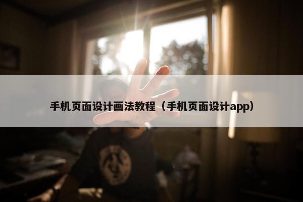手机页面设计画法教程（手机页面设计app）