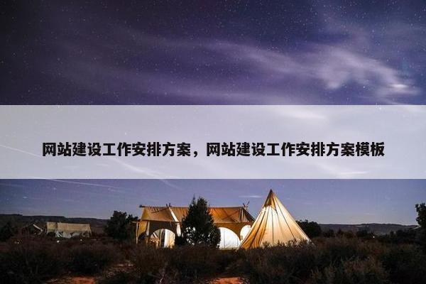 网站建设工作安排方案，网站建设工作安排方案模板