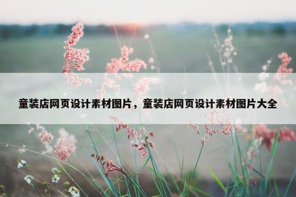 童装店网页设计素材图片，童装店网页设计素材图片大全