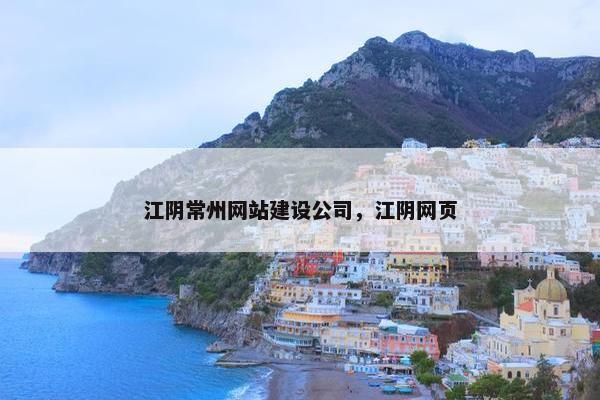 江阴常州网站建设公司，江阴网页