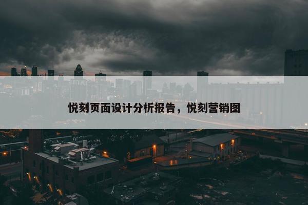 悦刻页面设计分析报告，悦刻营销图