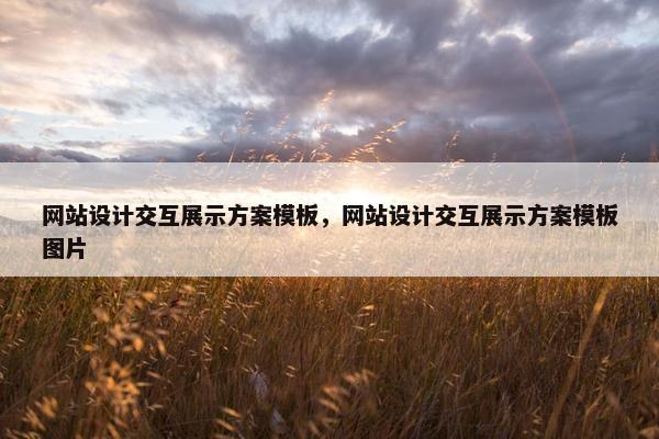 网站设计交互展示方案模板，网站设计交互展示方案模板图片