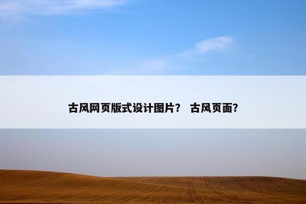 古风网页版式设计图片？ 古风页面？