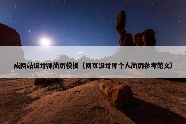 成网站设计师简历模板（网页设计师个人简历参考范文）