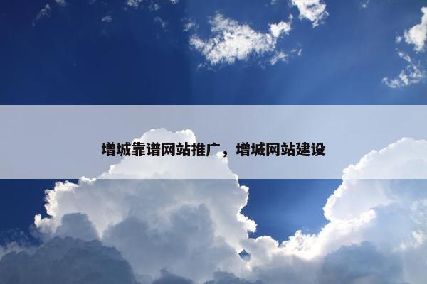 增城靠谱网站推广，增城网站建设