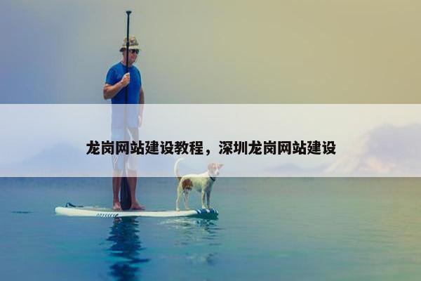 龙岗网站建设教程，深圳龙岗网站建设