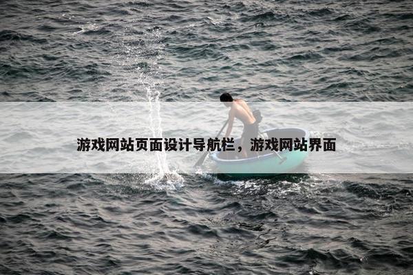 游戏网站页面设计导航栏，游戏网站界面