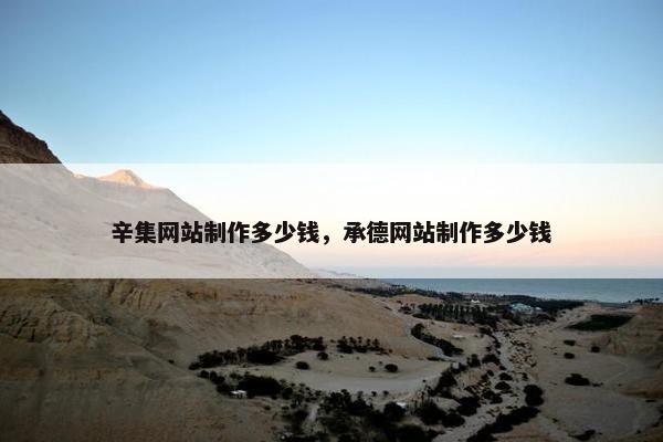辛集网站制作多少钱，承德网站制作多少钱