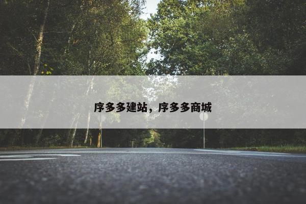 序多多建站，序多多商城