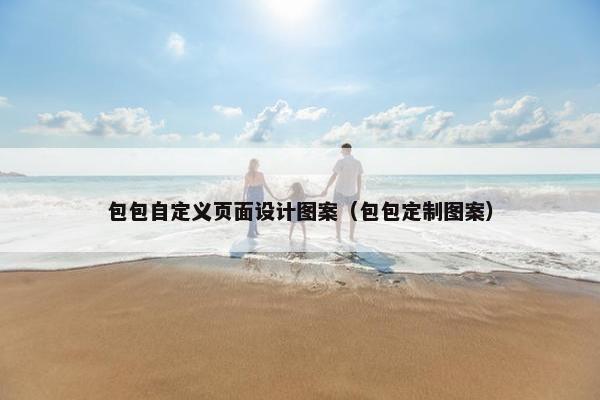 包包自定义页面设计图案（包包定制图案）