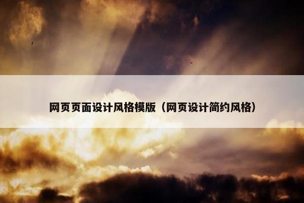 网页页面设计风格模版（网页设计简约风格）
