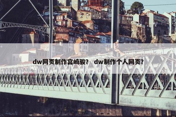 dw网页制作宫崎骏？ dw制作个人网页？