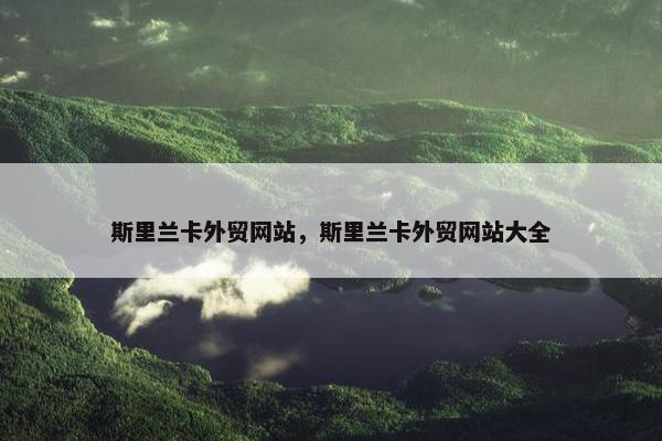 斯里兰卡外贸网站，斯里兰卡外贸网站大全