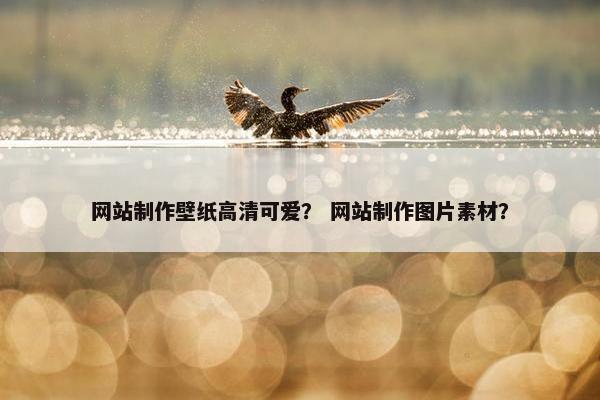 网站制作壁纸高清可爱？ 网站制作图片素材？