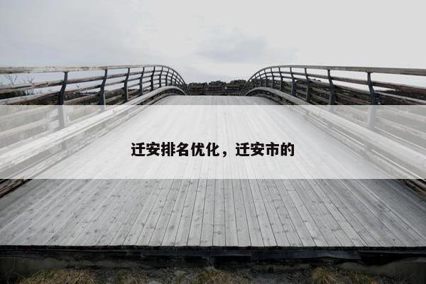 迁安排名优化，迁安市的