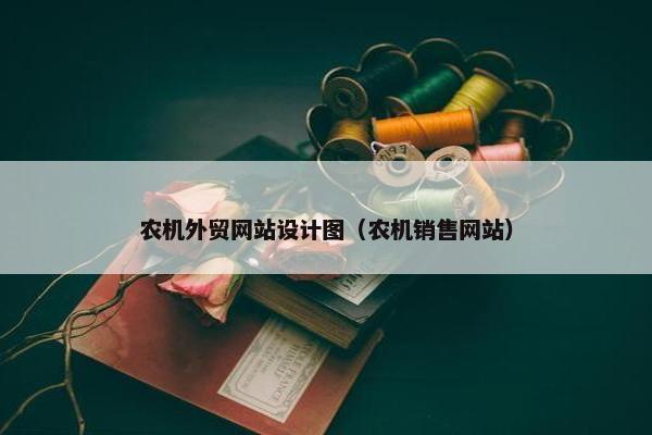 农机外贸网站设计图（农机销售网站）