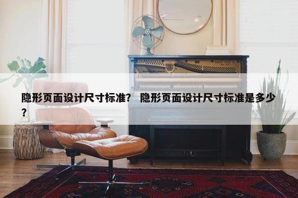 隐形页面设计尺寸标准？ 隐形页面设计尺寸标准是多少？