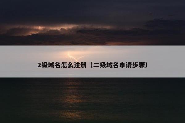 2级域名怎么注册（二级域名申请步骤）