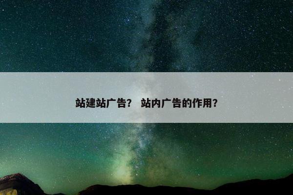 站建站广告？ 站内广告的作用？