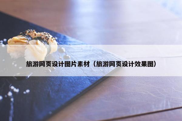 旅游网页设计图片素材（旅游网页设计效果图）