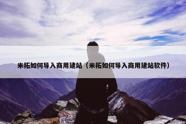 米拓如何导入商用建站（米拓如何导入商用建站软件）